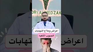 أعراض وعلاج التهابات الجيوب الأنفية