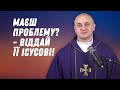 Маєш проблему? - Віддай її Ісусові!