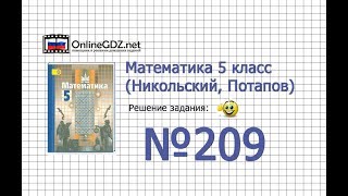 Задание №209 - Математика 5 класс (Никольский С.М., Потапов М.К.) Задание №209 - Математика 5 класс (Никольский С.М., Потапов М.К.)