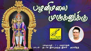 பழனிமலை முருகனுக்கு || PALANIMALAI MURUGANUKKU || MURUGAN SONG || VIJAY MUSICALS