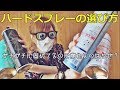 セット師的最強ハードスプレーとスプレーの選び方[０はじ]