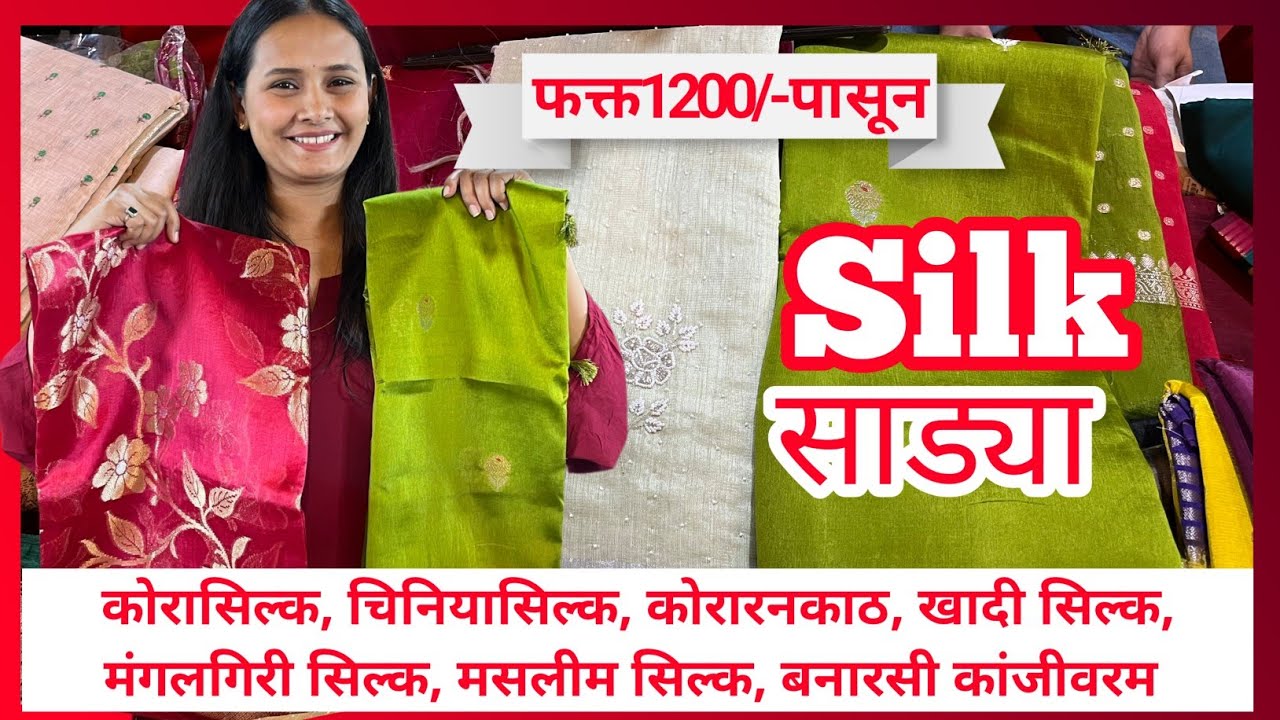 सिल्क साड्यांचे असंख्य प्रकार फक्त 1200/-₹ पासून | Banarasi Cora Silk Saree Raw Silk in Pune | 