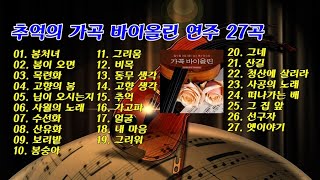 추억의 가곡 바이올린 연주 27곡 / Various Artists