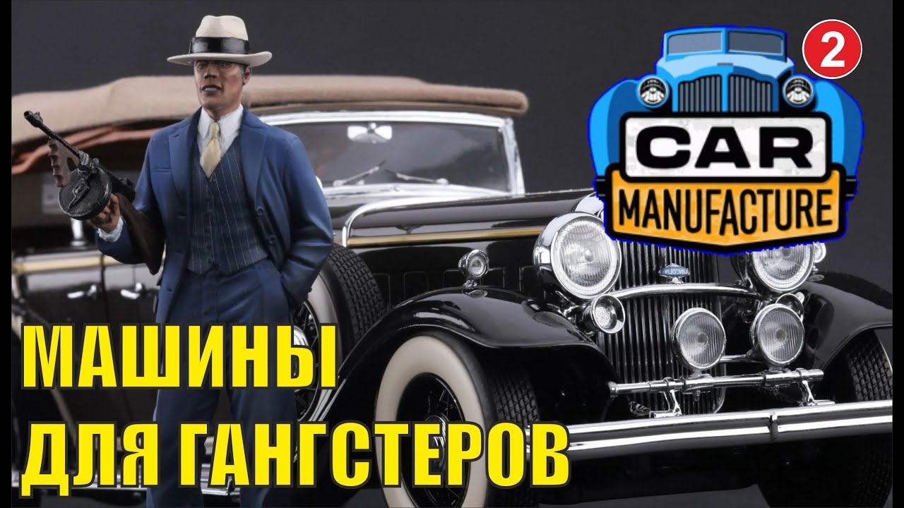 Car Manufacture - Машины для гангстеров