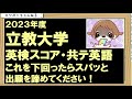 ＃立教大学＃英検＃共通テスト
