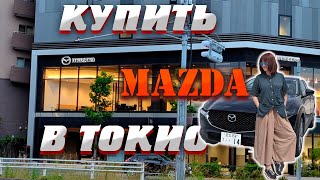 Япония. Как купить новую машину в салоне Токио. #Japan #Tokyo_blog #Mazda #Япония #Живу_в_Японии