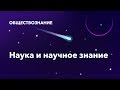 7. Наука и научное знание