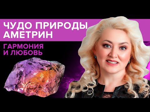 Камень аметрин - двухцветный золотой аметист. Целебные и магические свойства аметрина