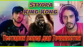 رپ تاجیکی ! کینگ کونگ - Styopa
