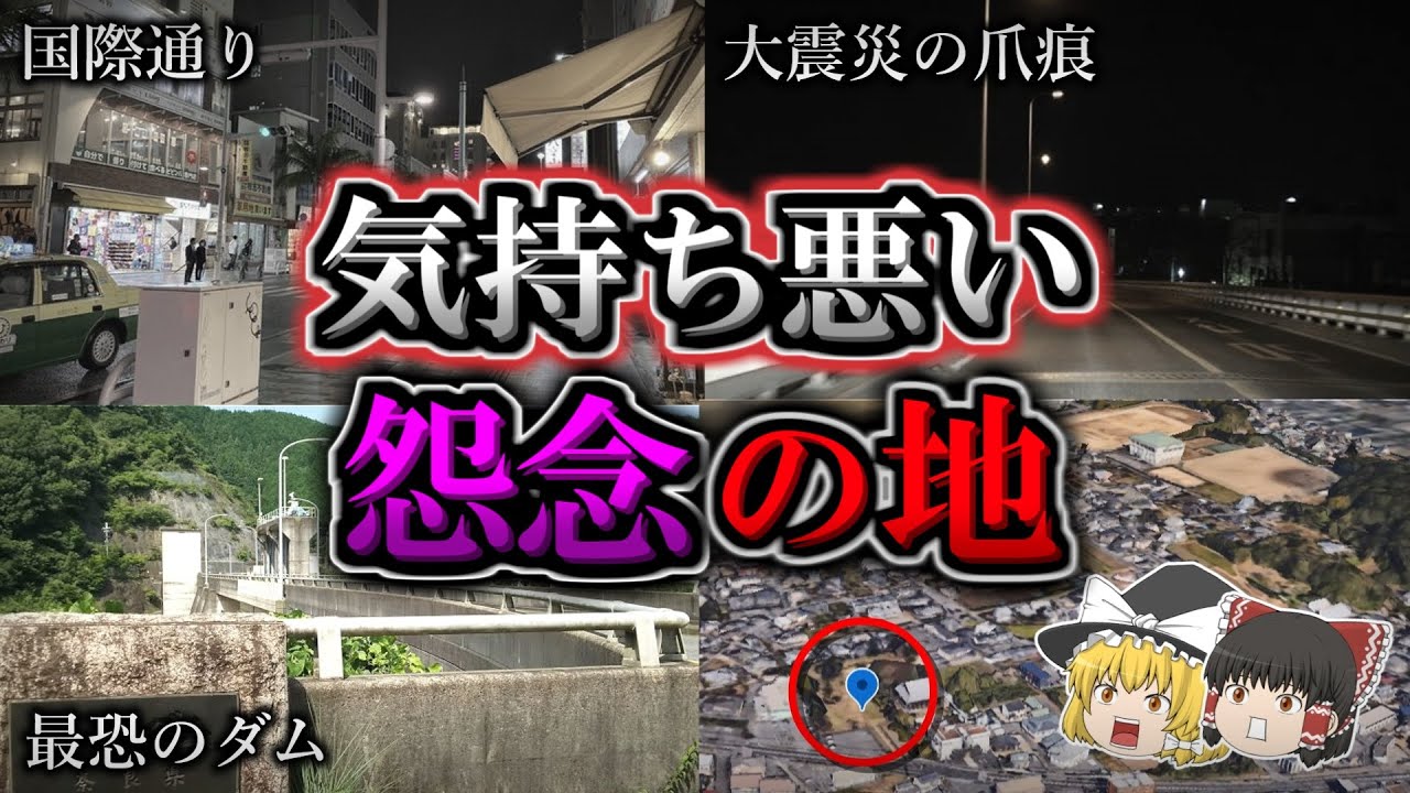 【総集編】気持ち悪くてゾッとする怨念が残る心霊スポット１６選｜ゆっくり解説