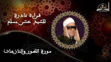قراءة رائعة لسورة الطور والنازعات للشيخ عنتر مسلم رحمه الله