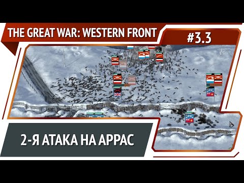 Видео: Укрепление обороны Арраса / The Great War: Western Front: прохождение №3.3
