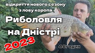 картинка: Риболовля на Дністрі 2023 / 48 годин, відкриття нового сезону з лову коропа