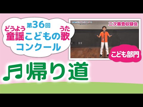 童謡こどもの歌コンクール／帰り道／第36回（2021）部門／こども／二次審査収録会