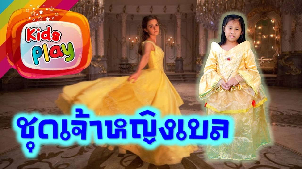 น้องนะโม | รีวิว ชุดเจ้าหญิงเบล | นะโมอยากเป็นเบลเหมือน เอ็มม่า วัตสัน น้องนะโม เลี้ยงเหา