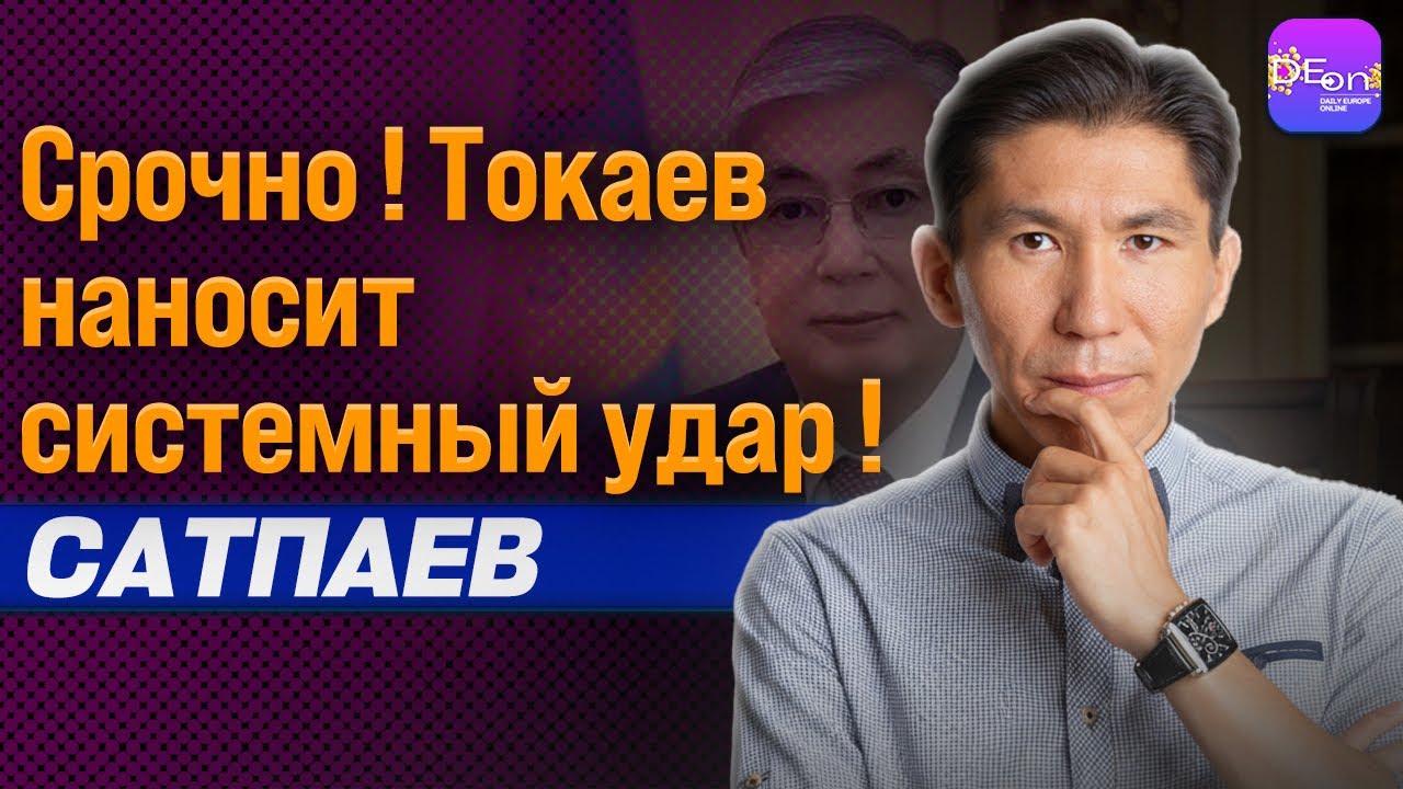 ⚡СРОЧНО! ТОКАЕВ НАНОСИТ СИСТЕМНЫЙ УДАР! ДОСЫМ САТПАЕВ @auditoriumqz4579