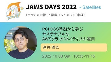 [JAWS DAYS 2022 Track C]PCI DSS準拠から学ぶサステナブルなAWSクラウドネイティブの運用