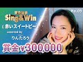 【Cover Battle】-赤いスイートピー- No.5 りんたろう|Classic Songs 松田聖子|Sing &amp; Win 賞金歌手 S6 Cover Battle S6