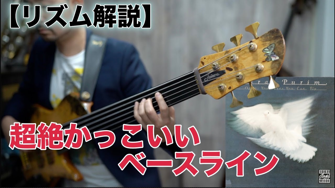 難しくて 超絶カッコいいベースラインをcdと一緒に弾こう Open Your Eyes You Can Fly Youtube