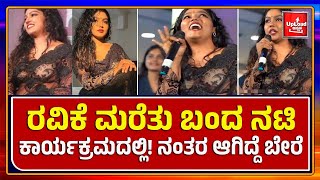Viral News: Saree-slipped-actress-chaithra-praveen Kannada viral news updates screenshot 1