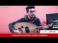 حيان اتقي عازف على آلة العود mp3