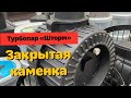 Закрытая каменка для любой печи!