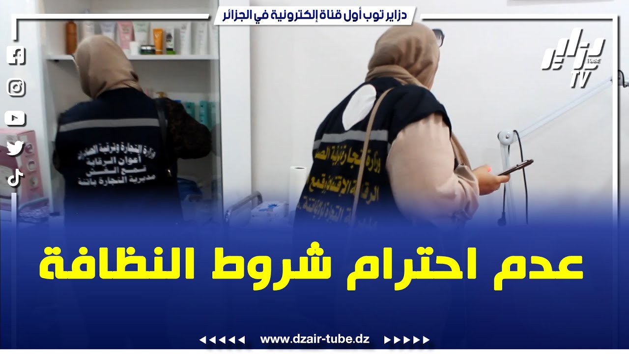 شاهد ماذا وجد اعوان الرقابة بباتنة لدى بعض صالونات التجميل والعناية الجسدية
