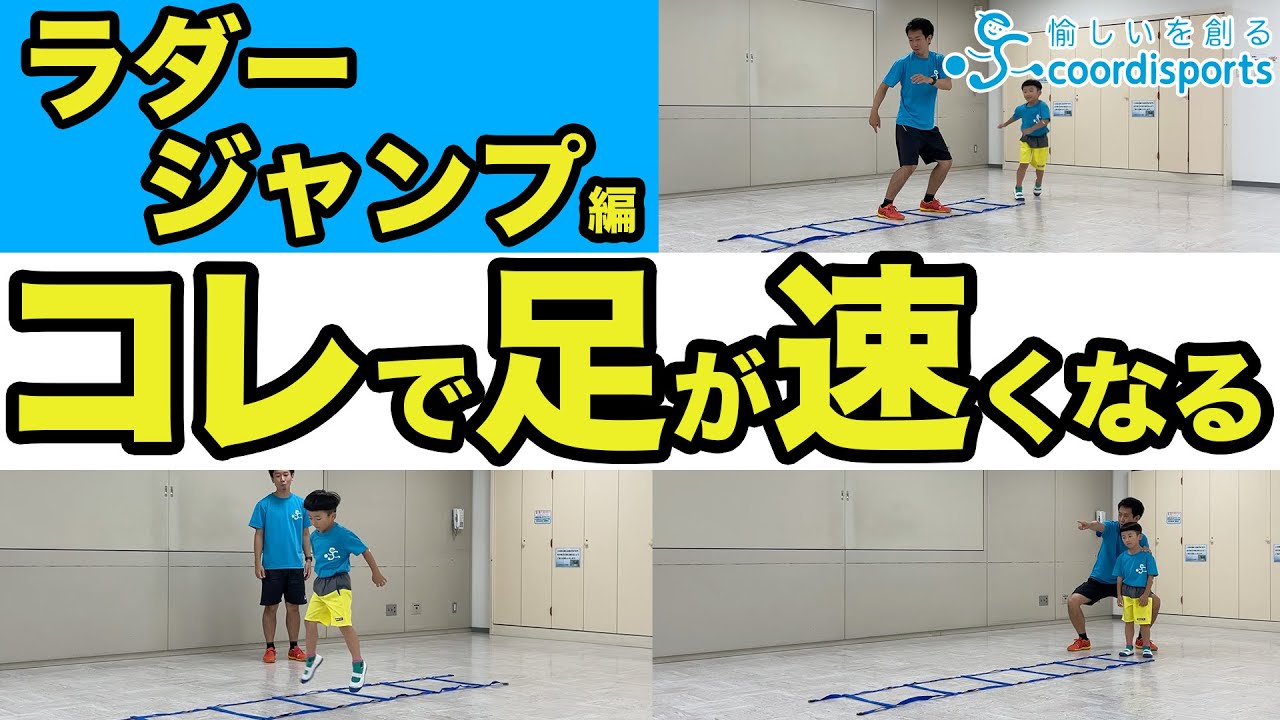 ラダーでかけっこが速くなる！幼児でもできるラダートレーニング【ジャンプ編】