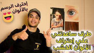 ستحترف رسم ودمج الالوان الخشبية بعد هذا الدرس ..