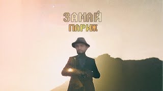 Смотреть клип Замай - Париж