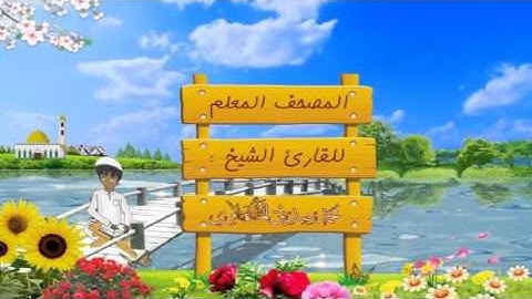 108  Al Kawthar | المصحف المعلم 108 سورة الكوثر