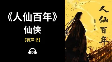 【有声书】《人仙百年》(586~641)：仙侠