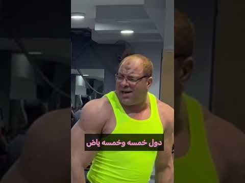 كابتن الجيم جاب اخرو معايا