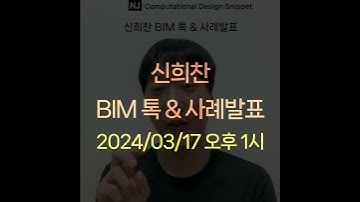 #ComputationalDesignLectureSnippet 203 신희찬 BIM 톡 & 사례발표2024/03/17 오후 1시