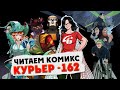 Читаем комикс Курьер-162