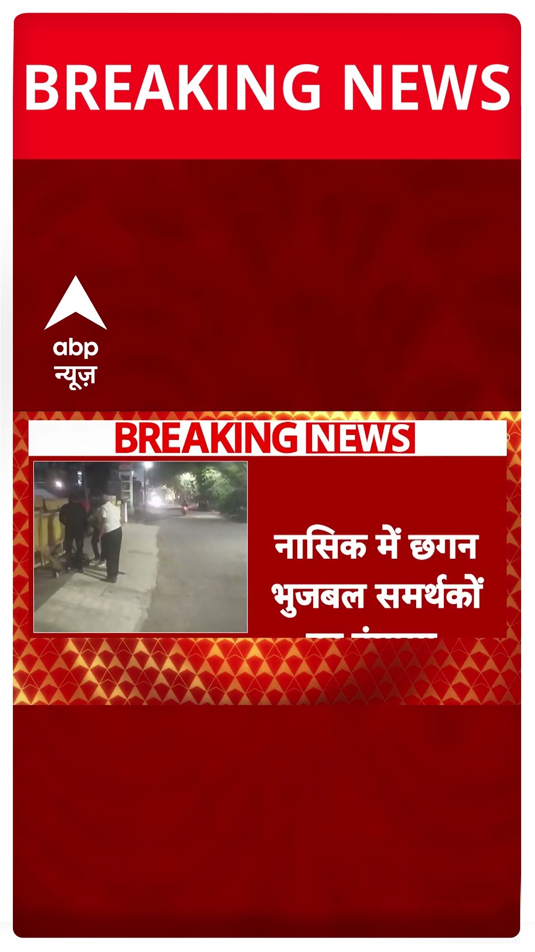 Breaking News: छगन भुजबल के समर्थकों ने Nasik में NCP ऑफिस के बाहर जलाया टायर