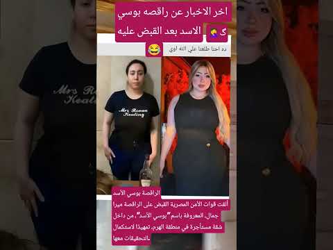 تم القبض على الراقصه بوسي الاسد بتهمه الفقر والفساد اكسبلور اشترك