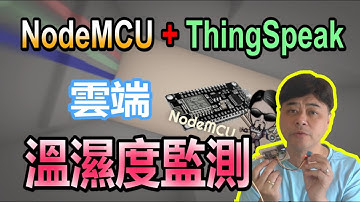 【Arduino 系列18】NodeMCU+ThinkSpeak 雲端溫濕度監測