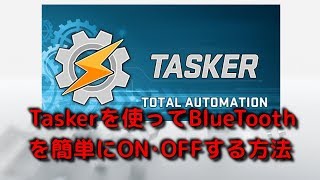 Taskerを使ってBlueToothを簡単にON･OFFする方法