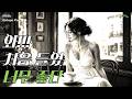 추억이 흐르는 밤 ✨ 라디오 감성 | Vintage Evening Radio 🌙 Old Pop Songs for Relaxing, Coffee & Nostalgic Nights