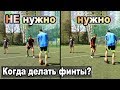 Когда  нужно делать ФИНТЫ в футболе?