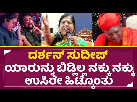 ದರ್ಶನ್ ಸುದೀಪ್ ಯಾರುನ್ನು ಬಿಡ್ಲಿಲ್ಲ ನಕ್ಕು ನಕ್ಕು ಶ್ರೀಗಳಿಗೆ ಉಸಿರೇ ಹಿಟ್ಕೊಂತು| Hindumathi salimath | SStv ದರ್ಶನ್ ಸುದೀಪ್ ಯಾರುನ್ನು ಬಿಡ್ಲಿಲ್ಲ ನಕ್ಕು ನಕ್ಕು ಶ್ರೀಗಳಿಗೆ ಉಸಿರೇ ಹಿಟ್ಕೊಂತು| Hindumathi salimath | SStv
