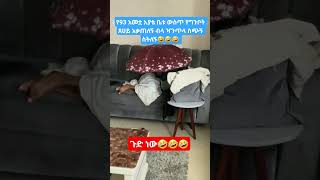 #share #funny#shortsfeed #shorts #fyp #viral #teddyafro #youtubeshorts #ebs #newinfo #eshetumelese