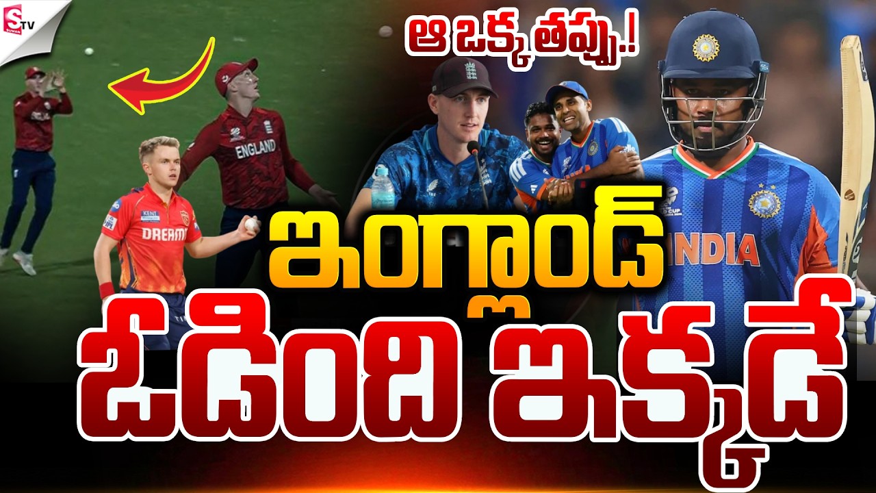 ఇంగ్లాండ్ ఓడింది ఇక్కడే.! | ICC T20 WORLD CUP SEMIFINALS | IND VS ENG Match | Suman TV Sai