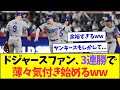 ドジャースファン、ヤンキースに3連勝で薄々気付き始めてしまうww【なんJなんG反応】【2ch5ch】
