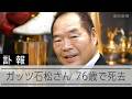 ガッツ石松さん、肺炎で死去　1975年のタイトル防衛戦のアーカイブ映像などで活躍を振り返る