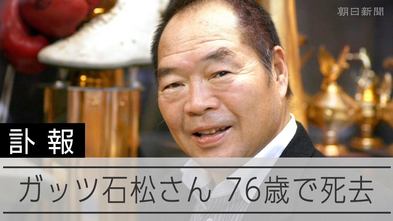 ガッツ石松 ガッツ石松さん、76歳で死去 プロボクシングの元世界王者 幻の右：朝日新聞