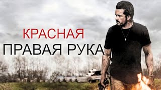 Русский трейлер фильма "Красная Правая Рука" в 2024 году.