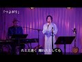 【LIVE映像】石垣優「つよがり」~2022年11月25日@LIVE STUDIO LODGE~