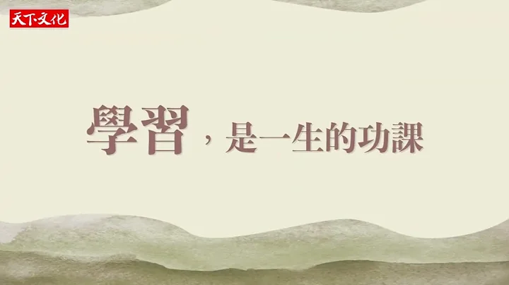 洪兰《进步一点点，人生就会不一样》：过去的经验，造就现在的你 - 天天要闻